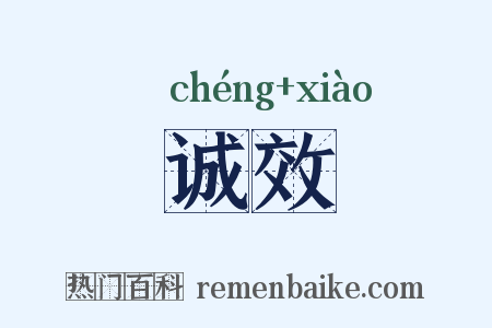 诚效是什么意思的图片